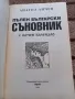 Пълен български съновник с вечен календар  , снимка 2