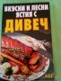 Вкусни и лесни ястия с дивеч издателство АБГ меки корици 