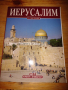 Книга- фото албум на руски език ”Иерусалим”, снимка 1 - Художествена литература - 44631820