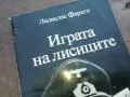 ИГРАТА НА ЛИСИЦИТЕ 1010041602, снимка 5