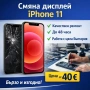 Смяна дисплей iPhone 11 – изгодна цена, качествен ремонт и бързо обслужване, снимка 1