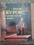 НИКОЛАЙ ГЯУРОВ в големия театър на идеите, авт.Розалия Бикс, снимка 1