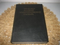 Немско-руски политехнически речник, снимка 3