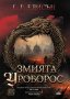 Змията Уроборос + книга ПОДАРЪК, снимка 1 - Художествена литература - 42812895