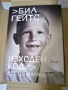 Бил Гейтс - Изходен код. Моето начало, снимка 1