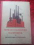 1941г-Царство България/Германия Третия РАЙХ.Книга Наръчник за Индустрия и Търговия от 1941г