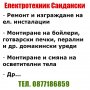 Електротехник Сандански и Региона - Ел Инсталации и Услуги, снимка 4