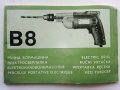 Инструкция за експлоатация на ръчна бормашина В8 "Елпром" - Ловеч