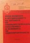 Нови моменти в организацията на охраната на социалитическата собственост, снимка 1 - Художествена литература - 38479724