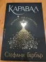 Лот книги Каравал (мека корица) и Легендата (твърди корици) - Стефани Гарбър , снимка 3