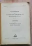 Годишник на Софийския университет. Филологически факултет, 1958, снимка 2