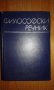 философски речник от 1968, снимка 1