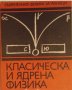 Класическа и ядрена физика, В. А. Угаров, снимка 1 - Специализирана литература - 30271547