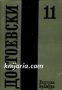 Фьодор Достоевски Събрани съчинения в 12 тома том 11: Дневник на писателя 1877, 1880, 1881