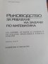 Ръководство за решаване на задачи по математика. , снимка 2