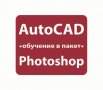  AutoCAD 2D и 3D. Практически курсове, снимка 9