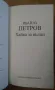 Хайка за Вълци Ивайло Петров 7лв, снимка 1