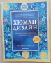 "Хюман дизайн. Открийте човека, който сте родени да бъдете". Четан Паркин, снимка 1
