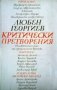 Критически претворения Любен Георгиев, снимка 1 - Българска литература - 30072531