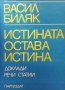 Истината остава истина Васил Биляк, снимка 1 - Българска литература - 35505270