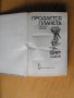 Продается планета /на руски език/.Съвременна фантастика., снимка 2