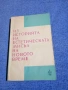 "Из историята на естетическата мисъл на новото време", снимка 1