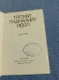 Греъм Грийн - Третият. Падналият идол, снимка 4