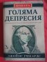 НОВАТА ГОЛЯМА ДЕПРЕСИЯ – Джеймс Рикардс, снимка 1 - Специализирана литература - 42747346