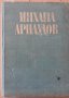 Изследвания в чест на академик Михаил Арнаудов, Юбилеен сборник, снимка 2