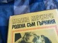 РОДЕНА СЪМ ГЪРКИНЯ 0705250641, снимка 2
