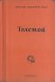 Толстой представенъ отъ Стефанъ Цвайгъ, снимка 3