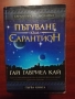 Сарантийска мозайка. Книга 1: Пътуване към Сарантион - Гай Гавриел Кай, снимка 1