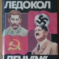 Ледоразбивачът и Денят "М"  Виктор Суворов  (на руски)  , снимка 1 - Художествена литература - 38189336