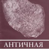 Л. А. Гиндин - Антични балкански изследвания (руски език), снимка 1 - Художествена литература - 28991935