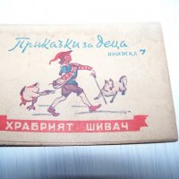 Много рядка миниатюрна книжка "Храбрият шивач" от 1946г., снимка 1 - Други ценни предмети - 30529962