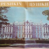 Стара брошура "гр. Пушкин - Екатерининският дворец, снимка 2 - Енциклопедии, справочници - 36991576