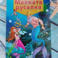 детска книжка Малката русалка, снимка 1 - Детски книжки - 40616466