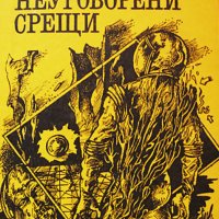 Аркадий и Борис Стругацки - Неуговорени срещи, снимка 1 - Художествена литература - 25580675