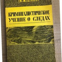 Криминалистическое учение о следах -И. Ф. Крылов, снимка 1 - Специализирана литература - 35532170