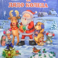 Весели приказки за Дядо Коледа, снимка 1 - Детски книжки - 30378727