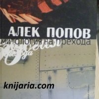 Митология на прехода, снимка 1 - Българска литература - 38445212