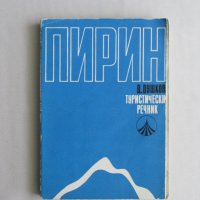 Комплект Пътеводители, Речник и Карти на ПИРИН, снимка 8 - Други - 35410242