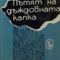 С. Панчев - Пътят на дъждовната капка, снимка 1 - Художествена литература - 29672094