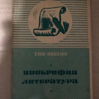 Апокрифна литература- Еню Николов, снимка 1 - Други - 35000140