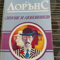 Синове и любовници, снимка 1 - Художествена литература - 35238058