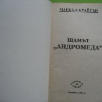 Книга - Щамът Андромеда от Майкъл Крайтън, снимка 2 - Художествена литература - 38578869