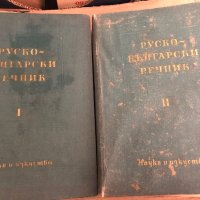 Руско - Български речник в два тома А-Я 1960 г , снимка 1 - Чуждоезиково обучение, речници - 35541378