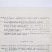 Книга Физиология на растенията. Том 1-2 1970 г., снимка 3 - Специализирана литература - 30451102