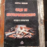 Продавам книга "Следи на местопрестъплението Огледи и експертизи  Ангел Бико, снимка 1 - Други - 42219327