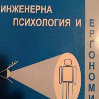 Инженерна психология и ергономия- Димитрина Караманска, снимка 1 - Специализирана литература - 44291047